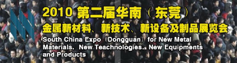 2010第二屆華南（東莞）金屬新材料、新技術、新設備及制品展覽會