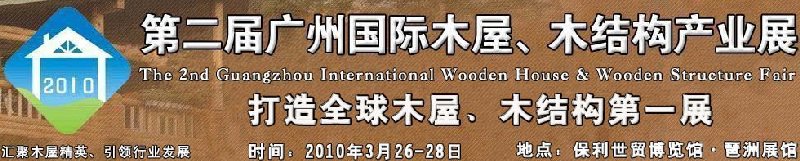 2010廣州國際木屋木亭、木結構及景觀竹木產業展