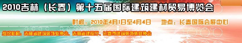 2010吉林（長春）第十五屆國際建筑裝飾及材料博覽會