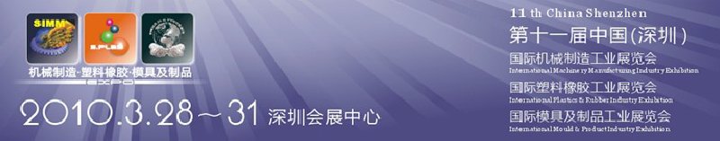 2010第十一屆中國(深圳)國際機械制造工業展覽會(深圳機械展）