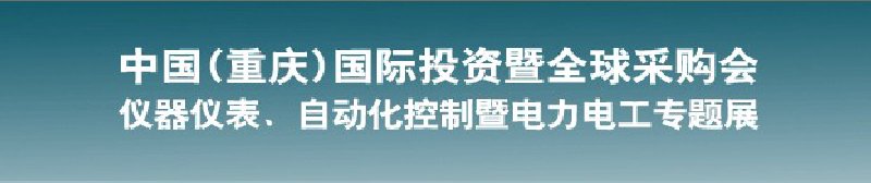 2010儀器儀表、自動(dòng)化控制暨電力電工專(zhuān)題展--第十三屆中國(guó)(重慶)國(guó)際投資暨全球采購(gòu)會(huì)