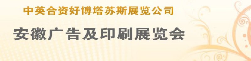 第14屆武漢廣告展覽會(huì)第2屆武漢印刷、包裝、紙業(yè)展覽會(huì)