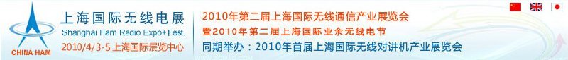 2010年第二屆上海國際無線通信產(chǎn)業(yè)展覽會暨2010年第二屆上海國際業(yè)余無線電節(jié)