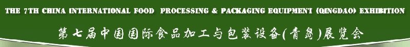 第七屆中國國際食品加工與包裝設備（青島）展覽會