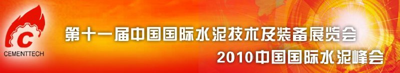 第十一屆中國國際水泥技術及裝備展覽會