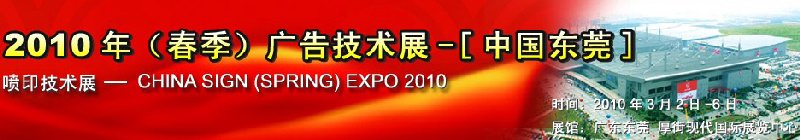 2010年（春季）廣告技術(shù)展-[中國(guó)東莞]