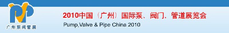 2010中國（廣州）國際泵、閥門、管道展覽會