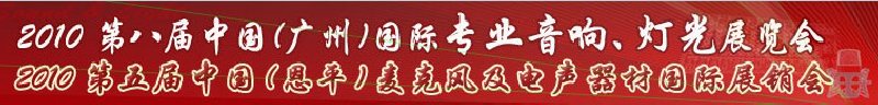 2010第八屆中國(廣州)國際專業音響、燈光展覽會