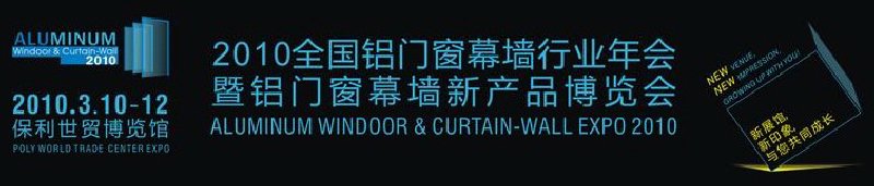 2010全國鋁門窗幕墻行業年會暨鋁門窗幕墻新產品博覽會