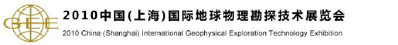 2010中國（上海）國際地球物理勘探技術展覽會