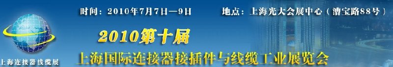 2010第十屆上海國(guó)際連接器接插件與線(xiàn)纜工業(yè)展覽會(huì)