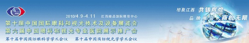 2010第十屆中國國際眼科和視光技術及設備展覽會