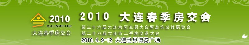 2010年大連春季房屋交易大會