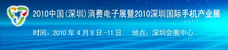 2010中國(guó)（深圳）消費(fèi)電子展暨2010深圳國(guó)際手機(jī)產(chǎn)業(yè)展