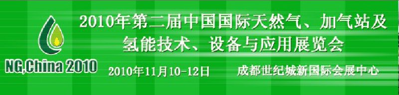 2010年第二屆中國國際天然氣、加氣站及氫能技術、設備與應用展覽會