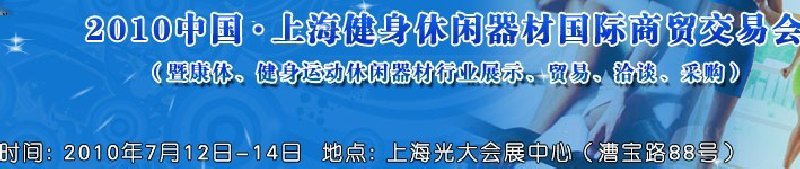 2010中國.上海健身休閑器材國際商貿(mào)交易會（暨康體、健身運(yùn)動休閑器材行業(yè)展示、貿(mào)易、洽談、采購）