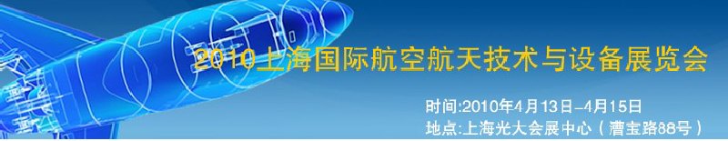 2010上海國際航空航天技術與設備展覽會