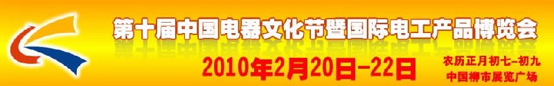 第十屆中國電器文化節暨國際電工產品博覽會