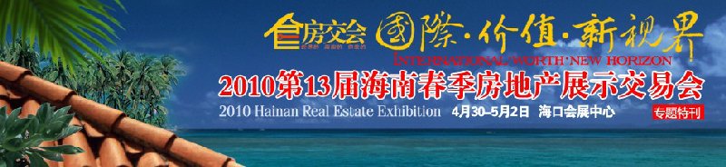 第13屆海南春季房地產展示交易會