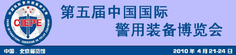 第五屆中國國際警用裝備展覽會