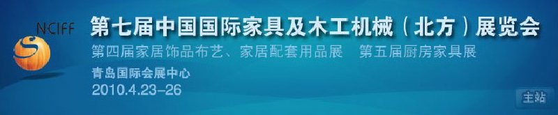 第七屆中國國際家具及木工機(jī)械（北方）展覽會