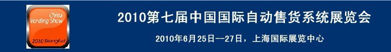 2010第七屆中國國際自動售貨系統展覽會