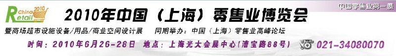 2010年中國(上海)零售業(yè)博覽會暨商場超市設(shè)施設(shè)備<br>用品<br>商業(yè)空間設(shè)計(jì)展