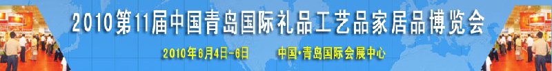 2010第11屆中國（青島）國際禮品、工藝品及家居用品博覽會