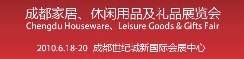 第二屆成都家居、休閑用品及禮品展覽會