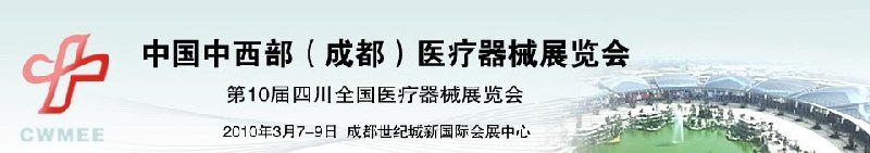 2010中國中西部（成都）春季醫療器械展覽會