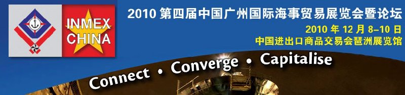 2010第四屆中國廣州國際海事貿易展覽會暨論壇