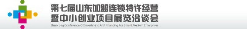 第七屆中國（山東）加盟連鎖、特許經營<br>暨中小創業項目展覽洽談會