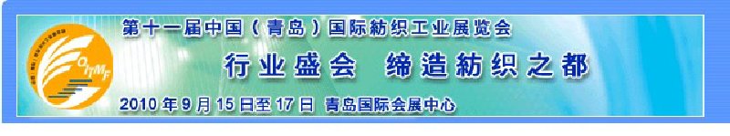 2010第十一屆中國（青島）國際紡織工業展覽會