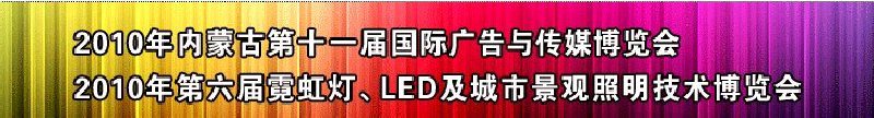 2010年內蒙古第十一屆國際廣告與傳媒博覽會