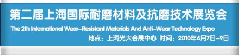 第二屆上海國際特種陶瓷、搪瓷工業(yè)展覽會暨2010第二屆中國（上海）國際耐磨材料展覽會