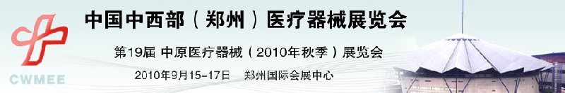 2010中國中西部（鄭州）秋季醫療器械展覽會