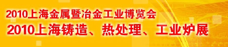 2010上海鑄造、熱處理、工業(yè)爐展覽會(huì)