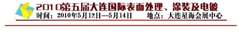 2010年第五屆大連國際表面處理、涂裝及電鍍工業展覽會