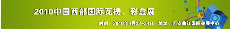 2010年中國西部國際瓦楞、彩盒展