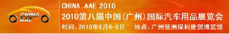 2010第八屆中國(廣州)國際汽車用品展覽會