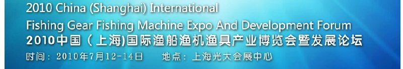 2010中國（上海）國際漁船漁機漁具產業博覽會暨發展論壇