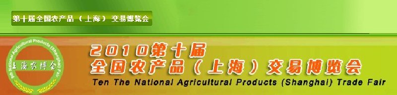 2010第十屆全國農產品（上海）交易博覽會