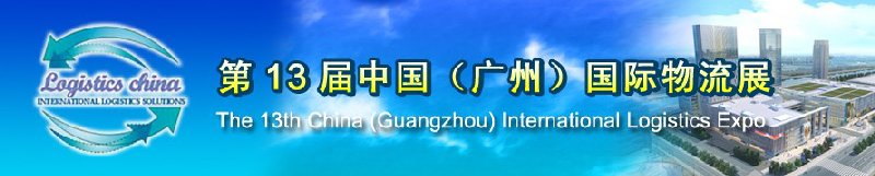 第13屆中國（廣州）國際物流展