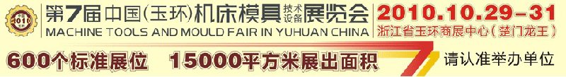 2010第七屆中國（玉環）機床模具技術設備展覽會