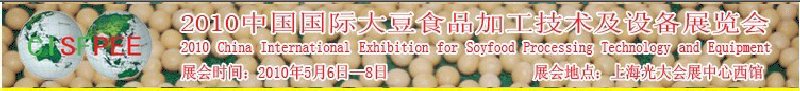 2010中國國際大豆食品加工技術及設備展覽會