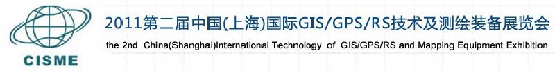 2011第二屆中國（上海）國際GIS、GPS、RS技術(shù)及測繪裝備展覽會