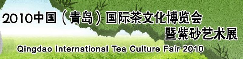 2010中國(guó)（青島）國(guó)際茶文化博覽會(huì)暨紫砂藝術(shù)展