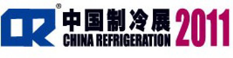 2011第二十二屆國際制冷、空調(diào)、供暖、通風(fēng)及食品冷凍加工展覽會