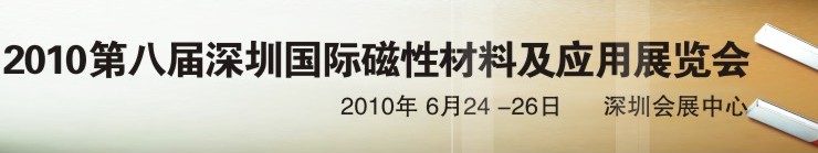 2010第八屆深圳國際磁性材料及應用、生產設備展覽會