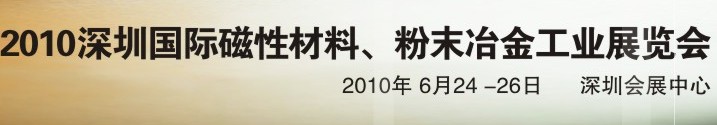 2010第八屆深圳國際磁性材料、粉末冶金工業展覽會